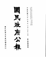 国民政府公报 第566号 民国三十二年十一月二十二日