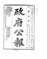 政府公报 1916年10月 2