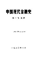 中国现代金融史