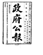 政府公报 1922年08月 第一九一册