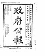 政府公报 1915年09月 2