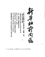 新华社新闻稿 1954年12月29日