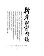 新华社新闻稿 1954年8月28日