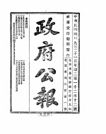 政府公报 1915年09月 3