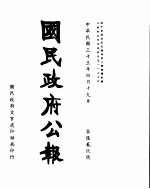 国民政府公报 第629号 民国三十三年四月十九日