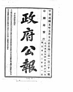 政府公报 1916年05月 2