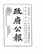 政府公报 1915年01月 1