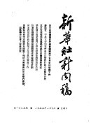 新华社新闻稿 1955年1月9日