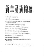 新华社新闻稿 1956年3月12日