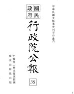 国民政府行政院公报 中华民国26年10-28年7月