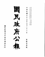 国民政府公报 第617号 民国三十三年三月二十二日