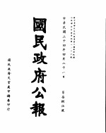 国民政府公报 第785号 民国三十四年四月二十一日