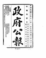 政府公报 1921年12月