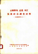 云南耿马、孟连、双江佤族社会调查材料