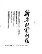 新华社新闻稿 1955年9月22日