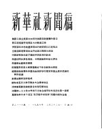 新华社新闻稿 1956年3月22日