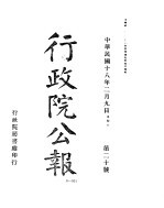 行政院公报 第二十七号 中华民国十八年三月六日