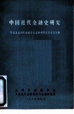 中国近代金融史研究  华北五省市区金融学会金融史研究交流会文集