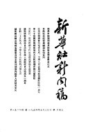 新华社新闻稿 1954年7月30日