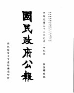 国民政府公报 第543号 民国三十二年九月二十九日