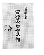 国民政府资源委员会公报 第06卷 中华民国33年 01-06 月