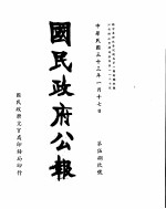 国民政府公报 第589号 民国三十三年一月十七日