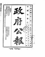 政府公报 1914年02月