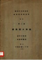 国立中央研究所社会科学研究所  集刊  第三号  猡猓标本图说