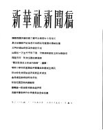 新华社新闻稿 1956年3月25日