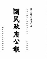 国民政府公报 第745号 民国三十四年一月十七日