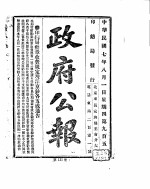 政府公报 1918年08月 1