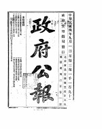 政府公报 1915年09月 1