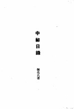 近代外祸史 中秘日录 近代外祸史 谏止中东和议秦疏