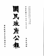 国民政府公报 第598号 民国三十三年二月七日