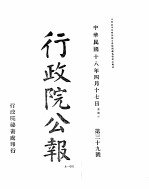 行政院公报 第四十号 中华民国十八年四月二十日