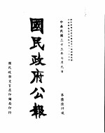 国民政府公报 第664号 民国三十三年七月九日