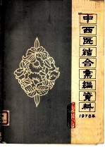 中西医结合汇编资料 1978年