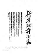 新华社新闻稿 1955年3月19日