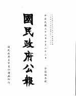 国民政府公报 第553号 民国三十二年十月二十二日