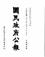 国民政府公报 第643号 民国三十三年五月二十二日