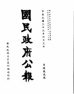 国民政府公报 第622号 民国三十三年四月三日