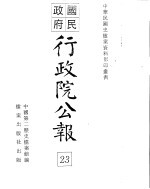 国民政府行政院公报 中华民国19年11-12月