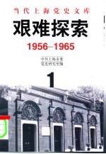 当代上海党史文库 艰难探索 1956-1965