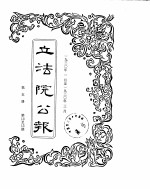 立法院公报 1930年01月-1930年03月