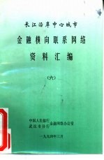 长江沿岸中心城市金融横向联系网络资料汇编 6