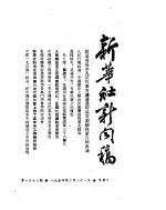 新华社新闻稿 1954年2月28日