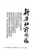 新华社新闻稿 1954年3月27日