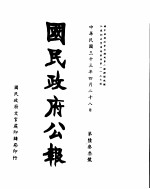 国民政府公报 第633号 民国三十三年四月二十八日