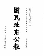 国民政府公报 第559号 民国三十二年十一月五日