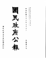 国民政府公报 第663号 民国三十三年七月七日